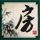 小清新